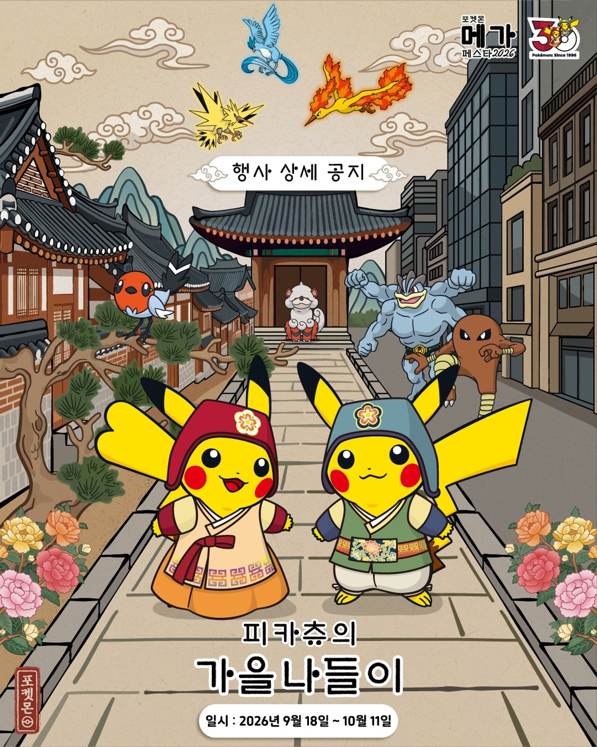 You Can't Miss Out on This Limited Edition! Pokémon Mega Festa 2026: Pikachu's Autumn Outing Kicks Off Sept 18 – Plus, How to Score Exclusive Hanbok Pikachu Merch